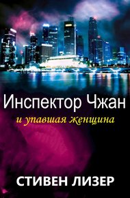 Обложка книги Инспектор Чжан и упавшая женщина
