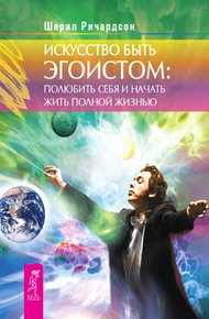 Обложка книги Искусство быть эгоистом