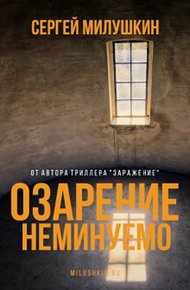 Обложка книги Озарение неминуемо