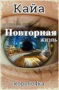 Обложка книги Кайа. Повторная жизнь