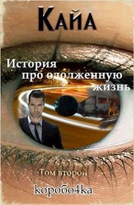 Обложка книги Кайа. История про одолженную жизнь. Том 2