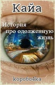 Обложка книги Кайа. История про одолженную жизнь. Том 1