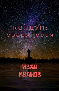 Обложка книги Колдун: Сверхновая [СИ]