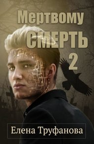 Мертвому -  смерть. Книга 2