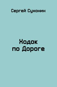 Ходок по Дороге