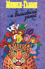 Обложка книги Мишки-гамми и волшебный замок
