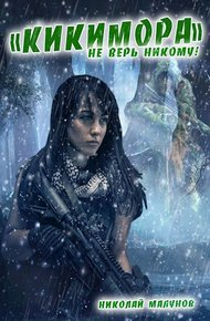 Обложка книги Кикимора