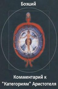 Обложка книги Комментарий к "Категориям" Аристотеля. Фрагменты