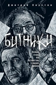 Обложка книги Битники. Великий отказ, или Путешествие в поисках Америки