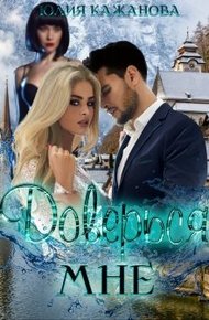 Обложка книги Доверься мне
