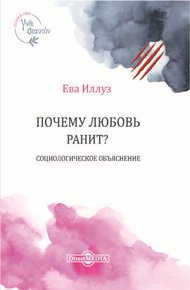 Обложка книги Почему любовь ранит?