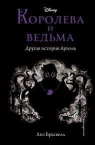 Обложка книги Королева и ведьма. Другая история Ариэль