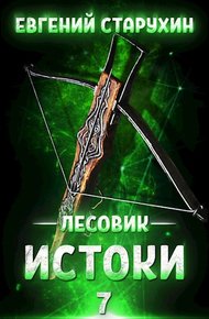 Обложка книги Истоки