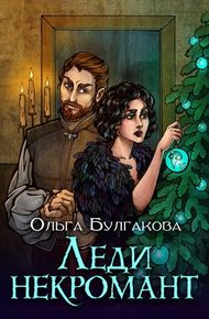 Обложка книги Леди Некромант