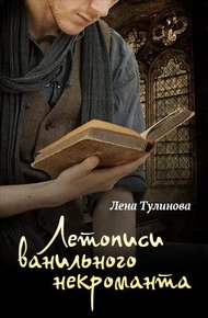 Обложка книги Летописи Ванильного некроманта. Том первый
