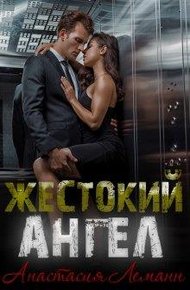 Обложка книги Жестокий Ангел. Книга 1