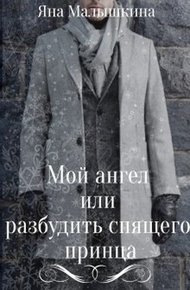 Обложка книги Мой ангел или разбудить спящего принца