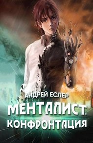 Обложка книги Менталист. Конфронтация