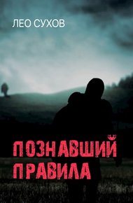 Обложка книги Познавший правила
