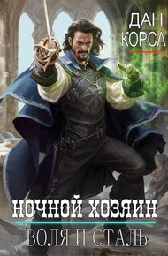 Обложка книги Ночной хозяин