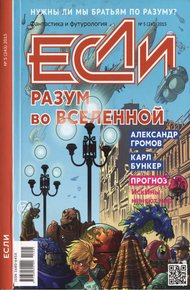 «Если», 2015 № 05