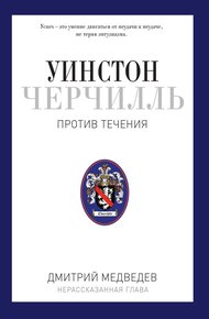 Уинстон Черчилль. Против течения. Оратор. Историк. Публицист. 1929-1939