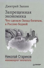 Обложка книги Запрещенная экономика. Что сделало Запад богатым, а Россию бедной