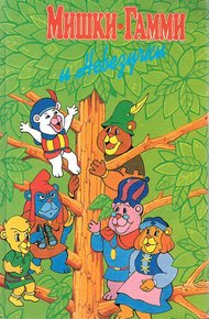 Обложка книги Мишки-гамми и Невезучки