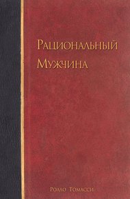 Рациональный мужчина