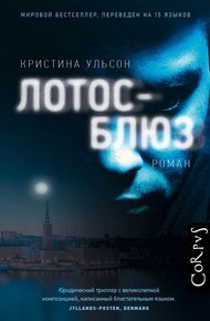 Обложка книги Лотос-блюз