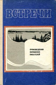 Обложка книги Встречи