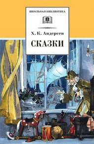 Сказки
