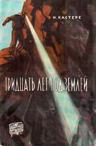 Обложка книги Тридцать лет под землей