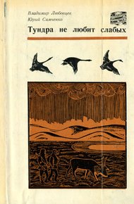 Обложка книги Тундра не любит слабых