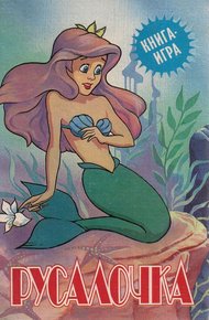 Обложка книги Русалочка: книга-игра