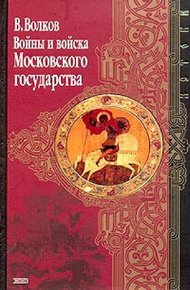Обложка книги Войны и войска Московского государства