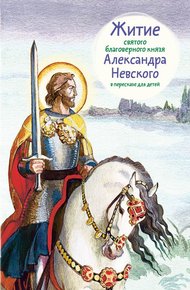 Обложка книги Житие святого благоверного князя Александра Невского в пересказе для детей