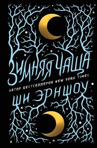 Обложка книги Зимняя Чаща