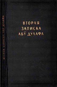 Обложка книги Вторая записка Абу Дулафа