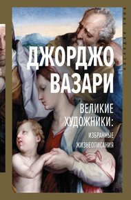 Обложка книги Великие художники: избранные жизнеописания
