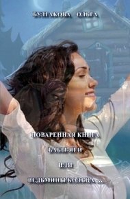 Обложка книги Поваренная книга Бабы Яги