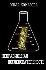 Обложка книги Неправильная последовательность