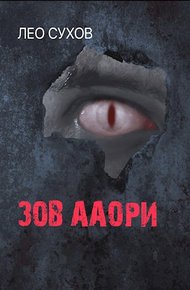 Обложка книги Зов ааори