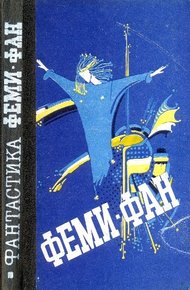 Обложка книги Феми–фан. Фантастические повести, рассказы