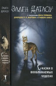 Обложка книги Сказки о воображаемых чудесах