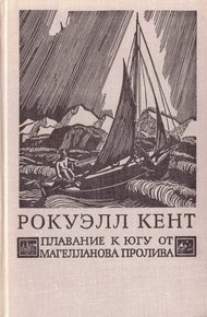 Обложка книги Плавание к югу от Магелланова пролива