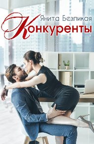 Обложка книги Конкуренты