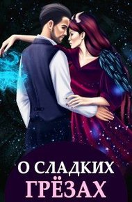 Обложка книги О сладких грёзах и горьких зельях