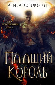 Обложка книги Падший Король (ЛП)