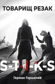 Обложка книги Товарищ Резак (СИ)